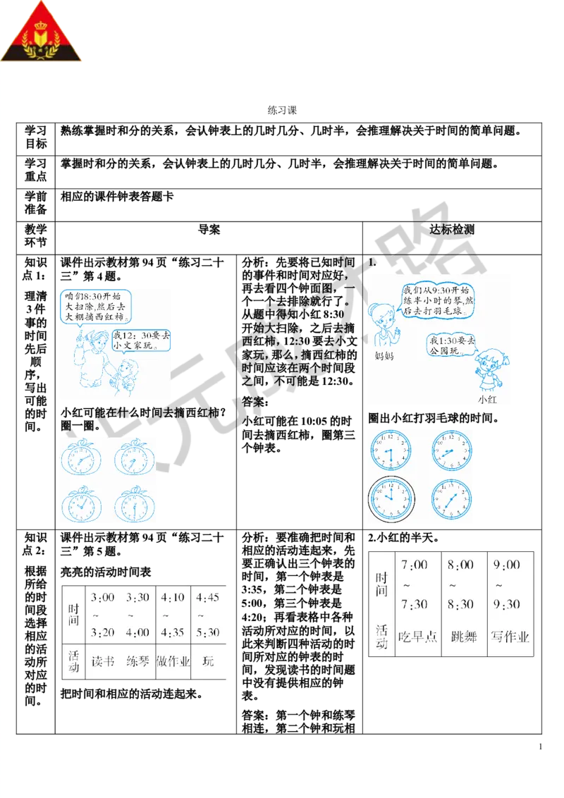 练习课_1-6年级上册_数学2年级上册教学资源包（新教材2025秋）_旧教材课件_导学案新版_7认识时间