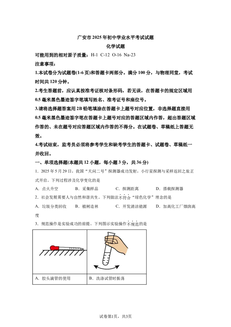 2025年四川省广安市中考化学真题_5.2015-2025年中考化学_5.2025各省市化学_四川