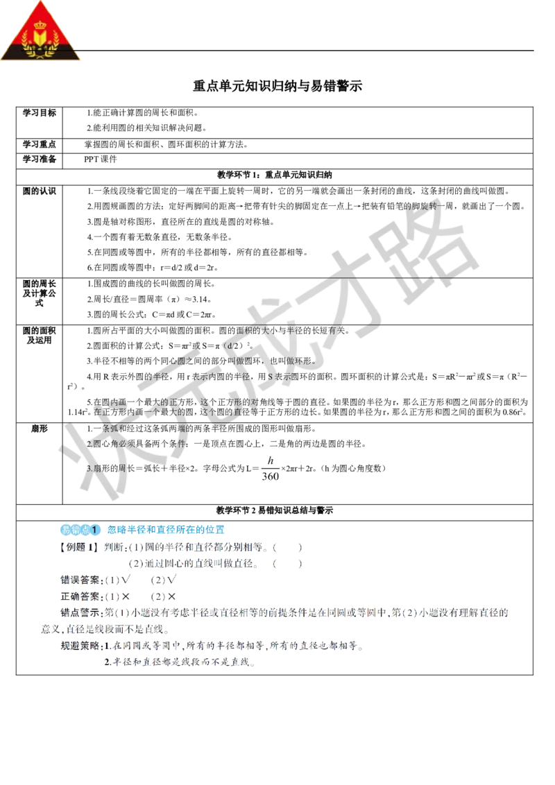 重点单元知识归纳与易错警示_1-6年级上册_数学6年级上册教学资源包_导学案新版_5圆