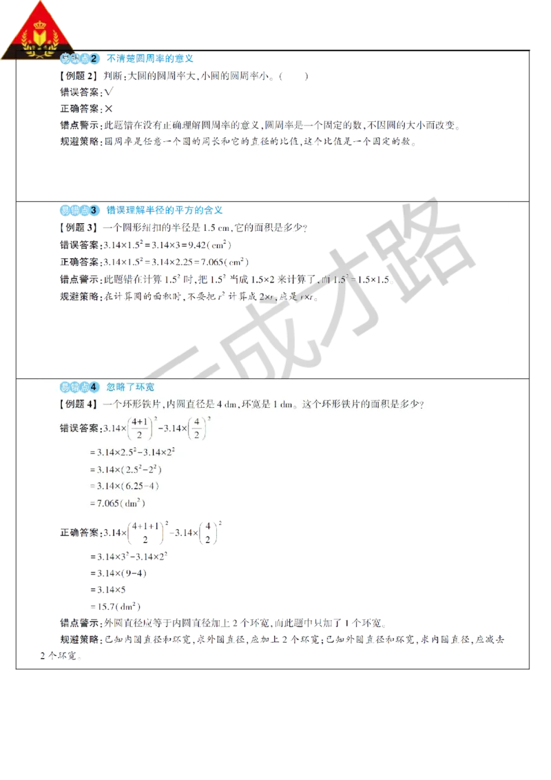 重点单元知识归纳与易错警示_1-6年级上册_数学6年级上册教学资源包_导学案新版_5圆