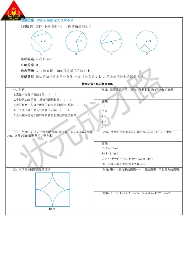 重点单元知识归纳与易错警示_1-6年级上册_数学6年级上册教学资源包_导学案新版_5圆