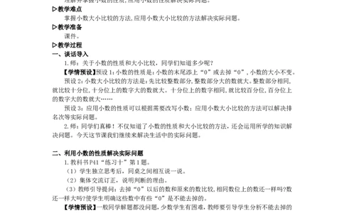 6.练习课（小数的性质和大小比较）_1-6年级下册_R4数下新插图版_R4数下教案+学案_慕课堂教案_4小数的意义和性质