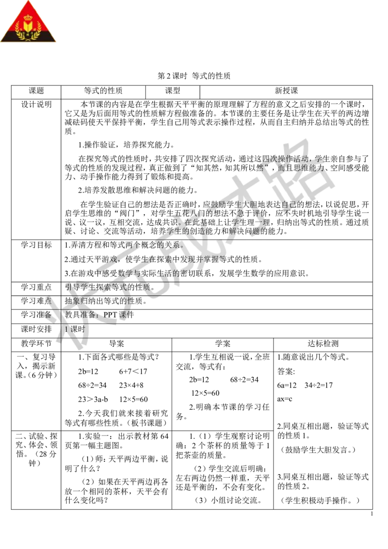 第2课时等式的性质_1-6年级上册_数学5年级上册教学资源包_导学案新版_5简易方程_2.解简易方程