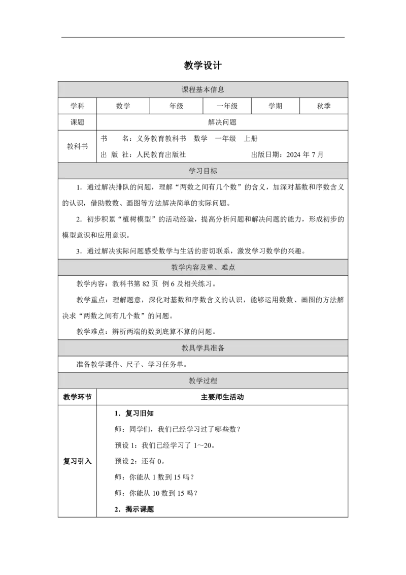 解决问题_教学设计_小学数学人教版单独教案（1-6上下册）_《智慧教育教案》1-6上下册（25秋）_1-6上册_1年级上册（教案）2024秋新教材_第4单元