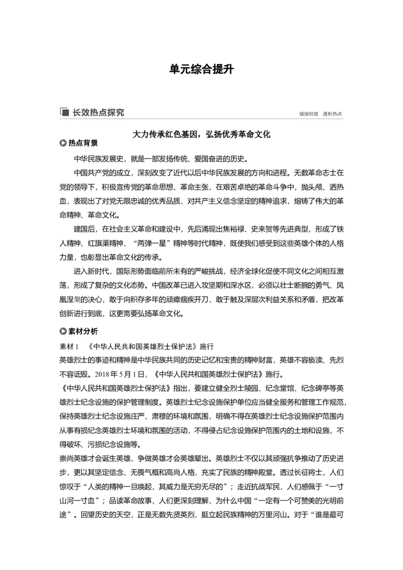77第十一单元单元综合提升长效热点探究_通用版（老高考）复习资料_2023年复习资料_一轮+二轮_政治高三一轮复习系列_政治高三一轮复习系列《一轮复习讲义》（学生版）