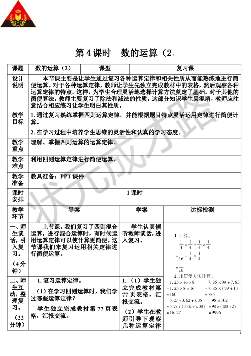 第4课时数的运算（2）（导学案）_1-6年级下册_R6数下新插图版_R6数下教案+学案_导学案_第6单元整理和复习_1.数与代数