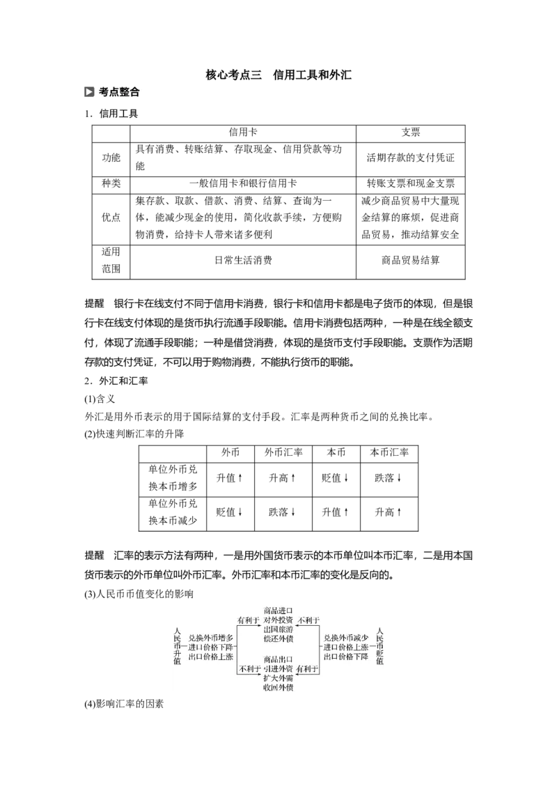 01第一单元生活与消费第1课　神奇的货币_通用版（老高考）复习资料_2023年复习资料_一轮+二轮_政治高三一轮复习系列_政治高三一轮复习系列《一轮复习讲义》（教师版）