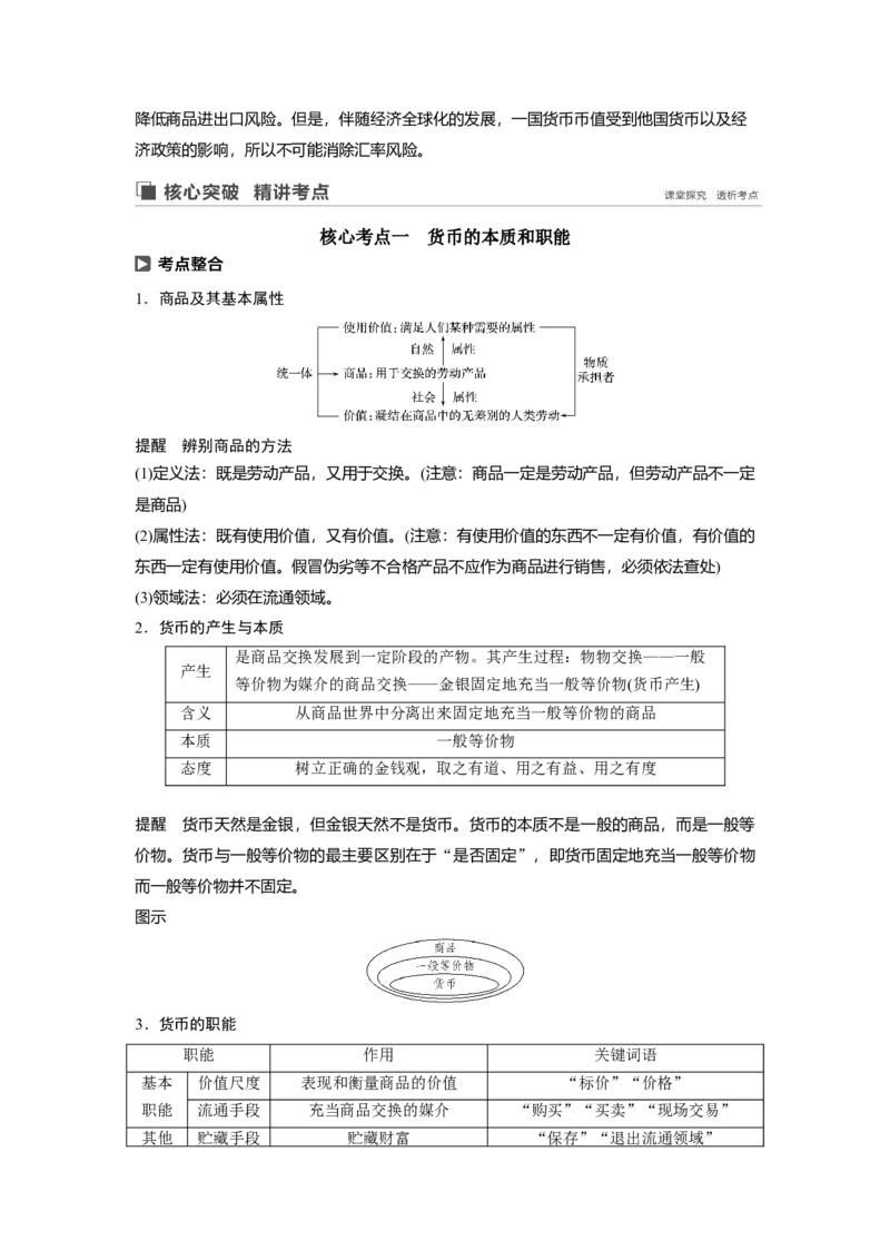 01第一单元生活与消费第1课　神奇的货币_通用版（老高考）复习资料_2023年复习资料_一轮+二轮_政治高三一轮复习系列_政治高三一轮复习系列《一轮复习讲义》（教师版）