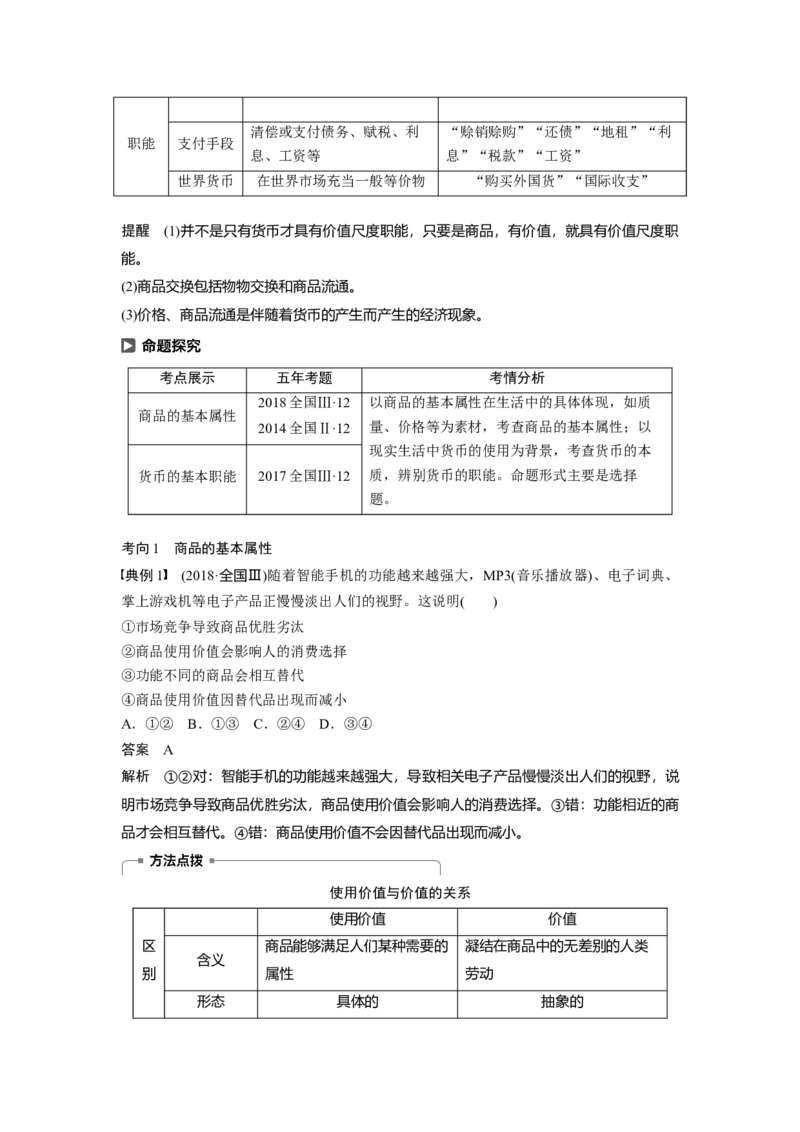 01第一单元生活与消费第1课　神奇的货币_通用版（老高考）复习资料_2023年复习资料_一轮+二轮_政治高三一轮复习系列_政治高三一轮复习系列《一轮复习讲义》（教师版）