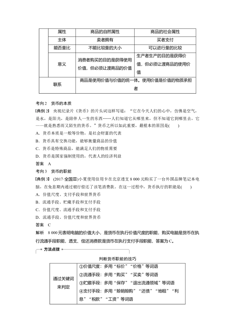 01第一单元生活与消费第1课　神奇的货币_通用版（老高考）复习资料_2023年复习资料_一轮+二轮_政治高三一轮复习系列_政治高三一轮复习系列《一轮复习讲义》（教师版）