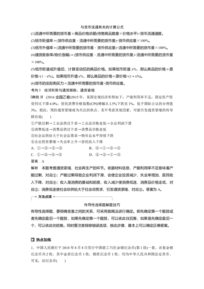 01第一单元生活与消费第1课　神奇的货币_通用版（老高考）复习资料_2023年复习资料_一轮+二轮_政治高三一轮复习系列_政治高三一轮复习系列《一轮复习讲义》（教师版）