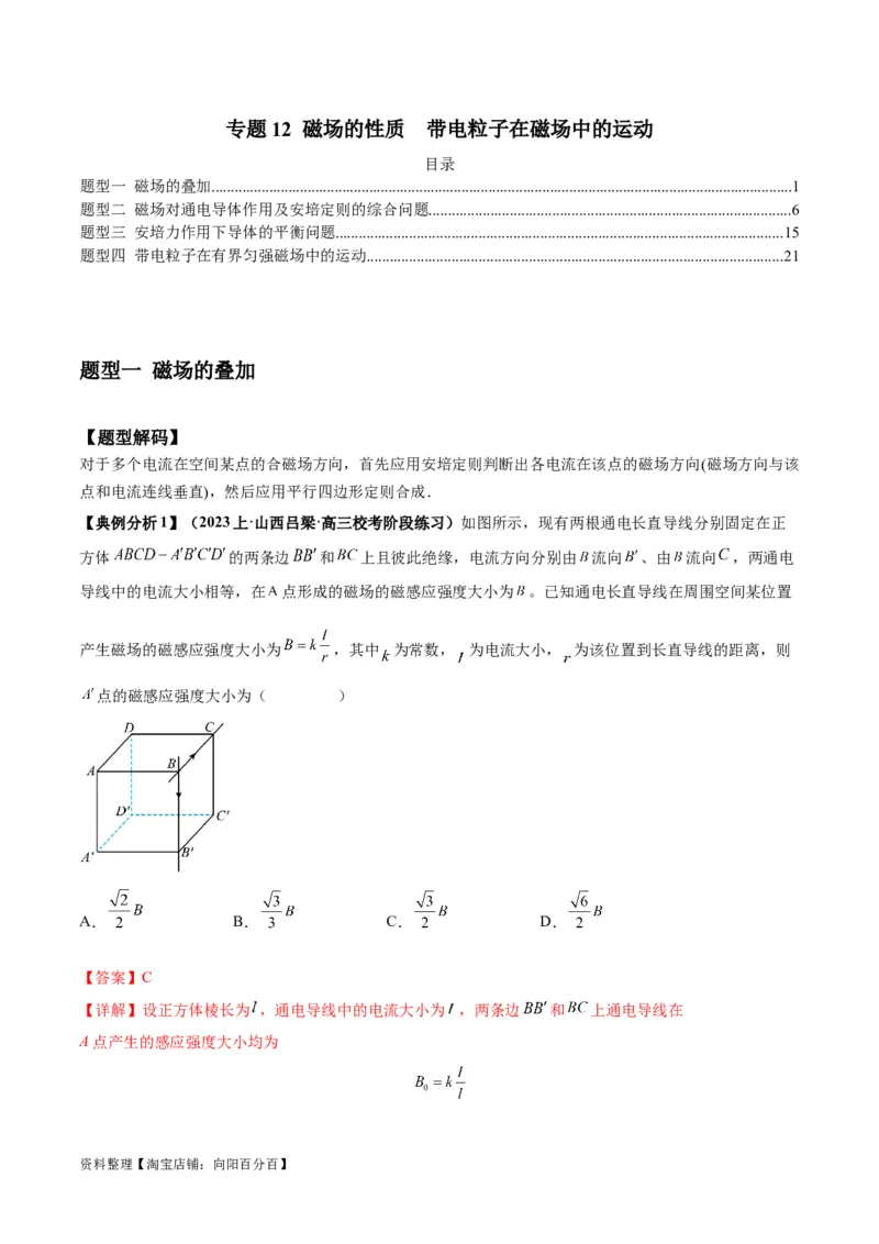 专题12磁场的性质带电粒子在磁场中的运动（解析版）_新高考复习资料_2024新高考复习资料_二轮复习资料_2024年高考物理二轮热点题型归纳与变式演练（新高考通用）_答案解析版