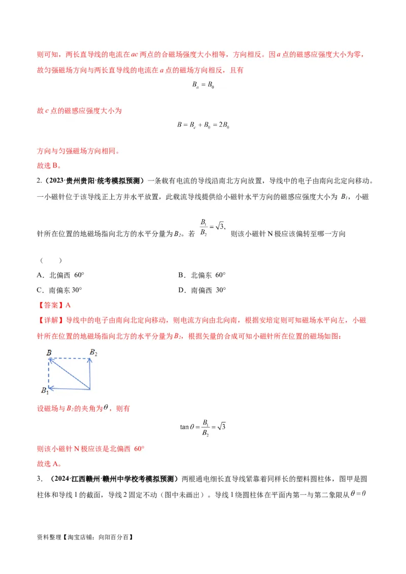 专题12磁场的性质带电粒子在磁场中的运动（解析版）_新高考复习资料_2024新高考复习资料_二轮复习资料_2024年高考物理二轮热点题型归纳与变式演练（新高考通用）_答案解析版