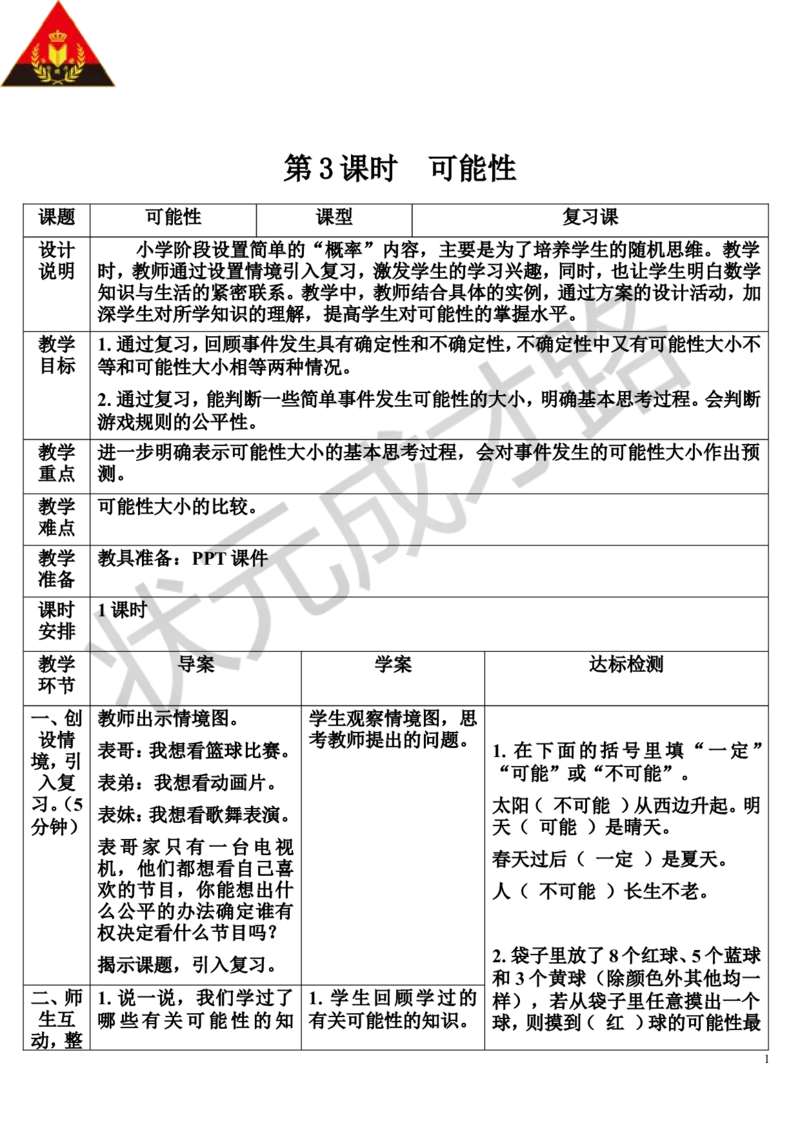 第3课时可能性（导学案）_1-6年级下册_R6数下新插图版_R6数下教案+学案_导学案_第6单元整理和复习_3.统计与概率