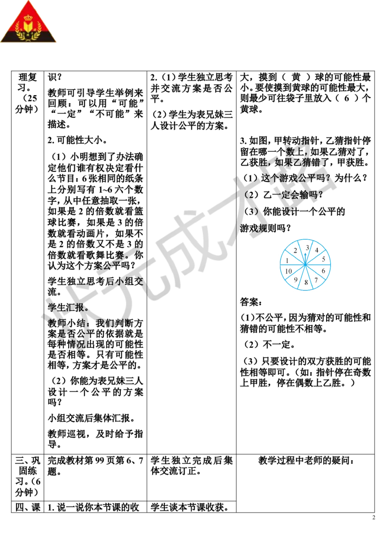 第3课时可能性（导学案）_1-6年级下册_R6数下新插图版_R6数下教案+学案_导学案_第6单元整理和复习_3.统计与概率