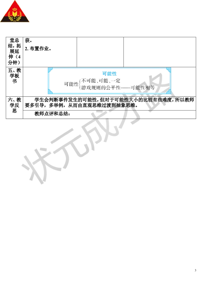 第3课时可能性（导学案）_1-6年级下册_R6数下新插图版_R6数下教案+学案_导学案_第6单元整理和复习_3.统计与概率