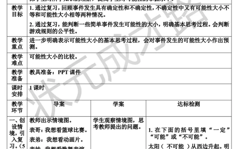 第3课时可能性（导学案）_1-6年级下册_R6数下新插图版_R6数下教案+学案_导学案_第6单元整理和复习_3.统计与概率