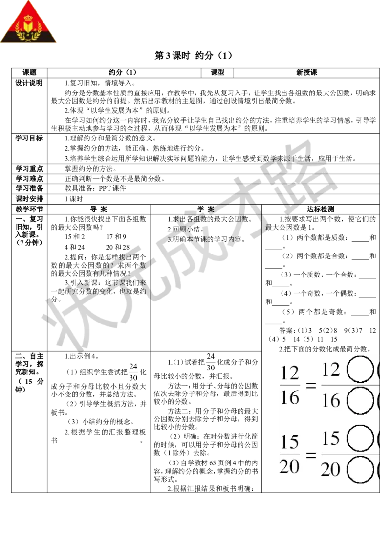 第3课时约分（1）_1-6年级下册_R5数下新插图版_R5数下教案+学案_导学案_4分数的意义和性质_4.约分