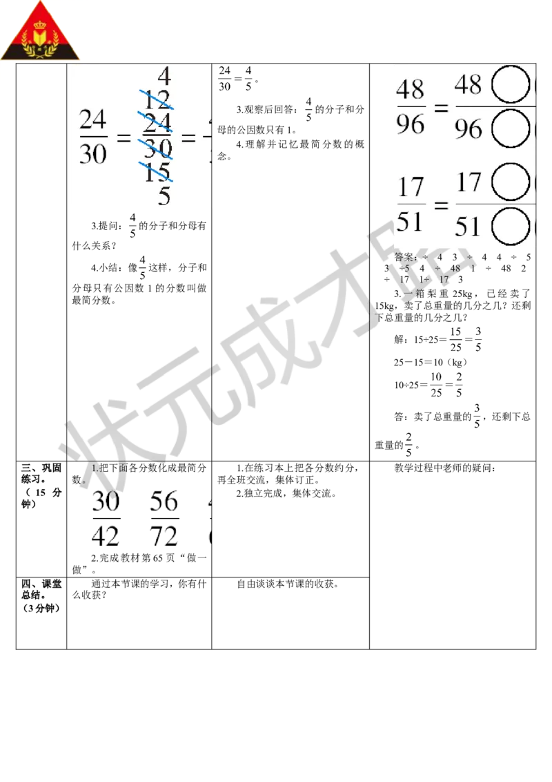 第3课时约分（1）_1-6年级下册_R5数下新插图版_R5数下教案+学案_导学案_4分数的意义和性质_4.约分