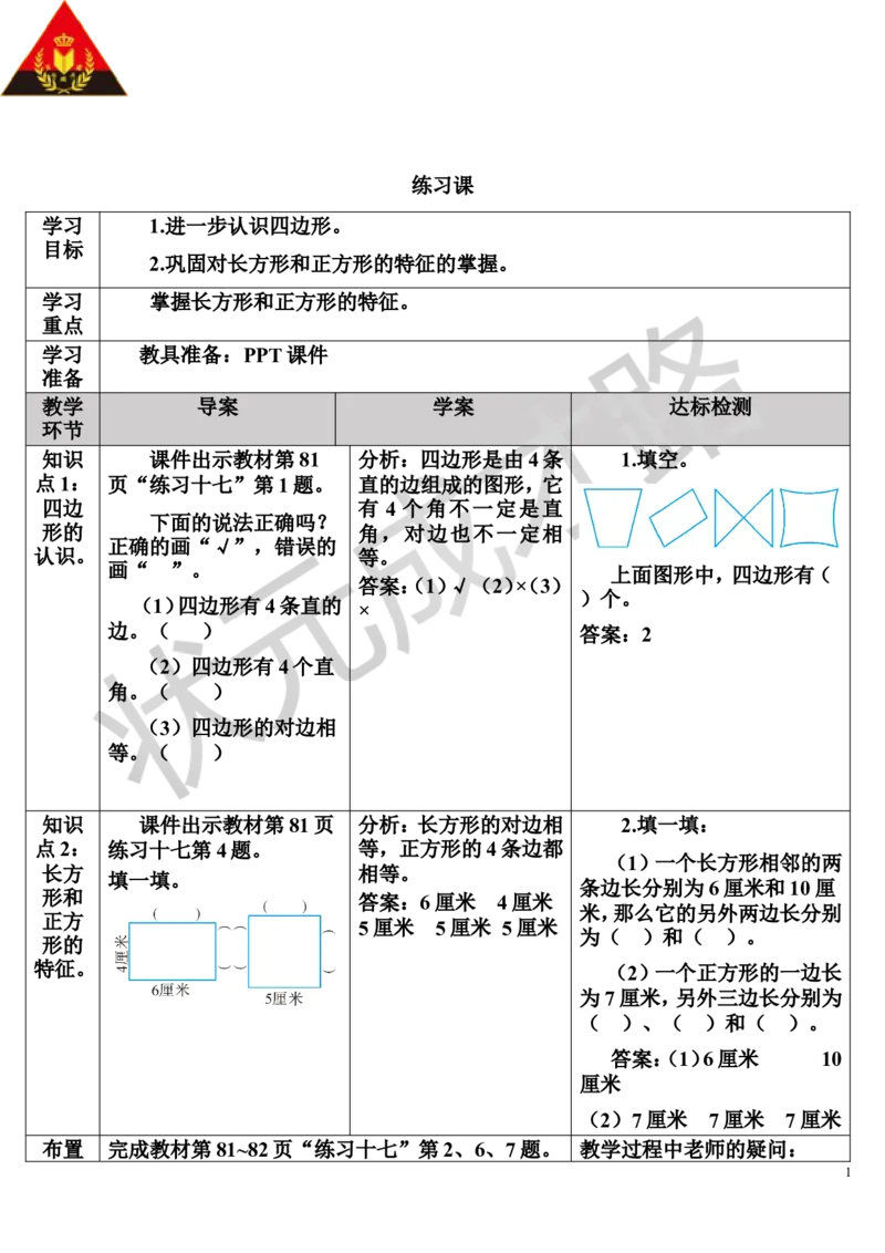 练习课（1-2课时）_1-6年级上册_数学3年级上册教学资源包（新教材2025秋）_旧教材课件_导学案新版_7长方形和正方形