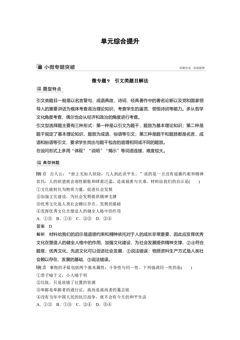 63第九单元单元综合提升微专题9　引文类题目解法_通用版（老高考）复习资料_2023年复习资料_一轮+二轮_政治高三一轮复习系列_政治高三一轮复习系列《一轮复习讲义》（教师版）