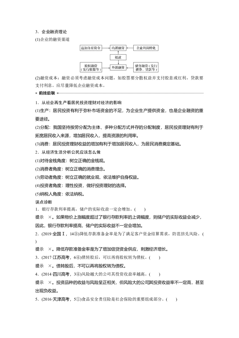 03第一部分专题三企业经营与投资理财_通用版（老高考）复习资料_2023年复习资料_一轮+二轮_政治高三二轮复习系列_政治高三二轮复习系列《二轮复习增分策略》（教师版）