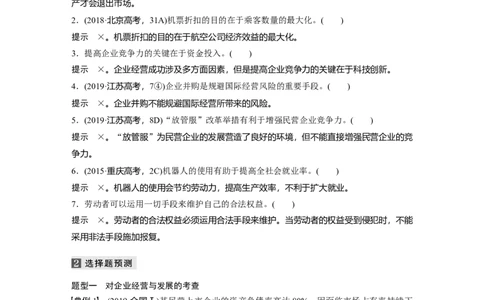 03第一部分专题三企业经营与投资理财_通用版（老高考）复习资料_2023年复习资料_一轮+二轮_政治高三二轮复习系列_政治高三二轮复习系列《二轮复习增分策略》（教师版）