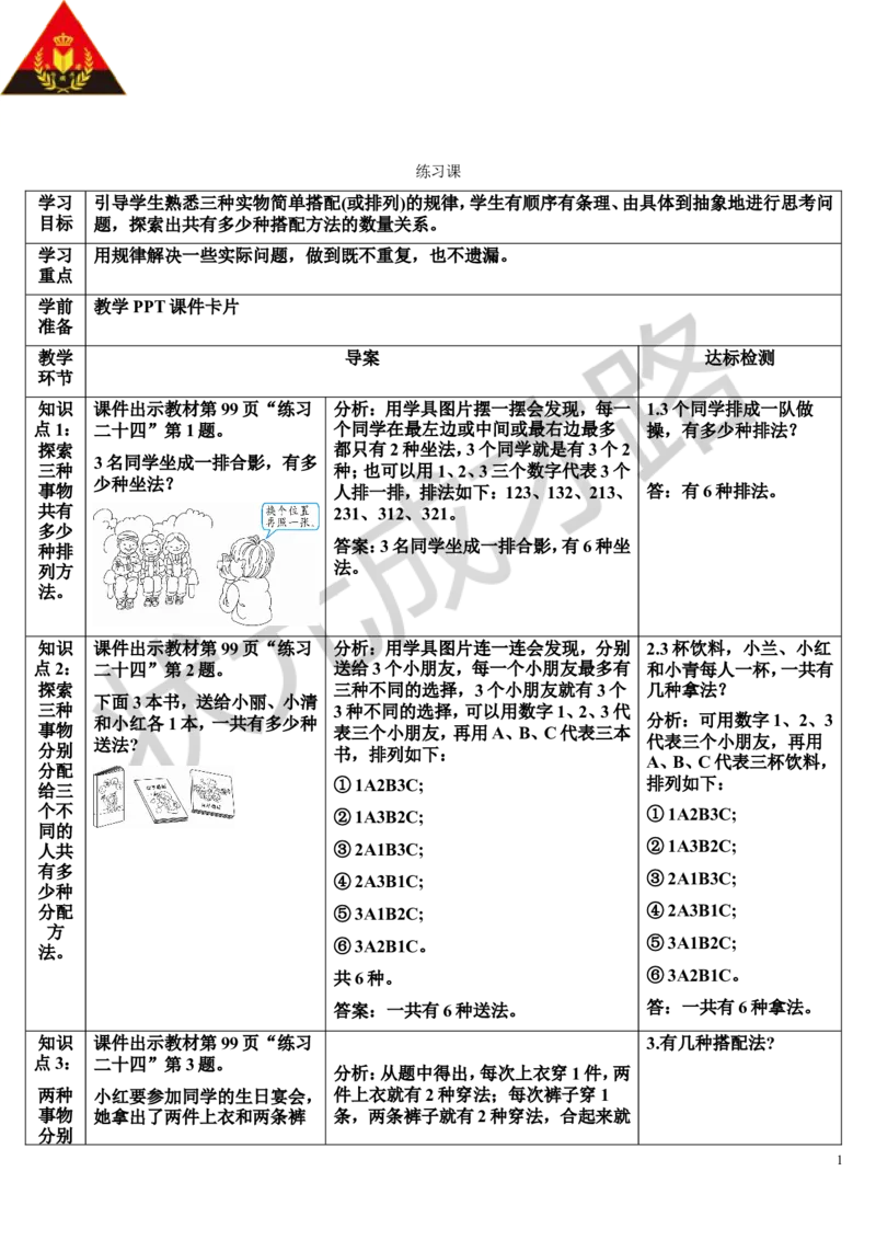 练习课_1-6年级上册_数学2年级上册教学资源包（新教材2025秋）_旧教材课件_导学案新版_8数学广角&mdash;&mdash;搭配（一）
