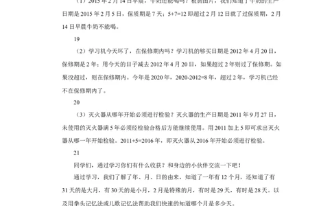 第1课时年、月、日（1）_1-6年级下册_R3数下新插图版_旧教材资源_R3数下教案+学案_慕课堂版教案_6年、月、日