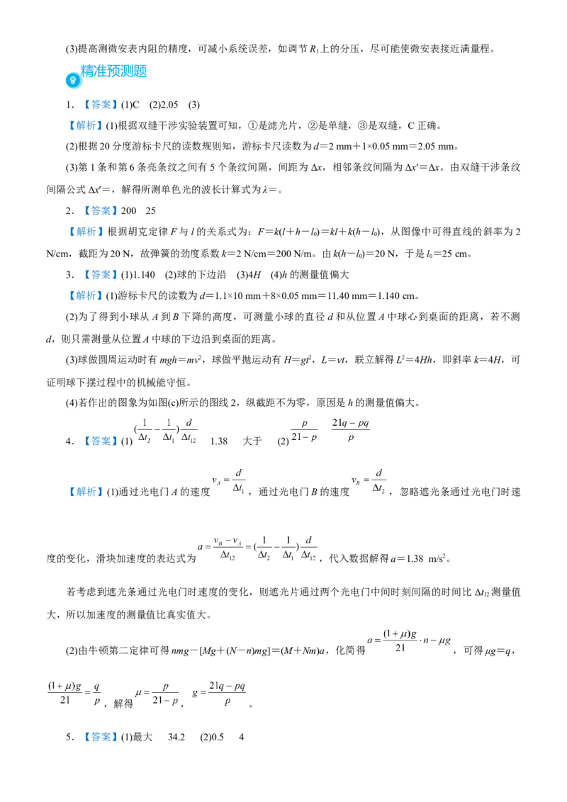 原创（新高考）2021届高考二轮精品专题十三实验学生版_新高考复习资料_2021年新高考资料_2021届（新高考）物理二轮精品专题_原创（新高考）2021届高考二轮精品专题十三实验