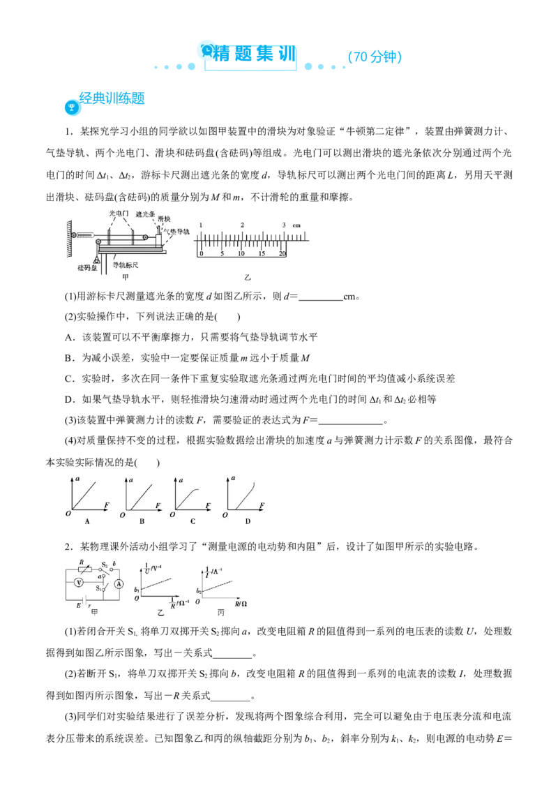 原创（新高考）2021届高考二轮精品专题十三实验学生版_新高考复习资料_2021年新高考资料_2021届（新高考）物理二轮精品专题_原创（新高考）2021届高考二轮精品专题十三实验