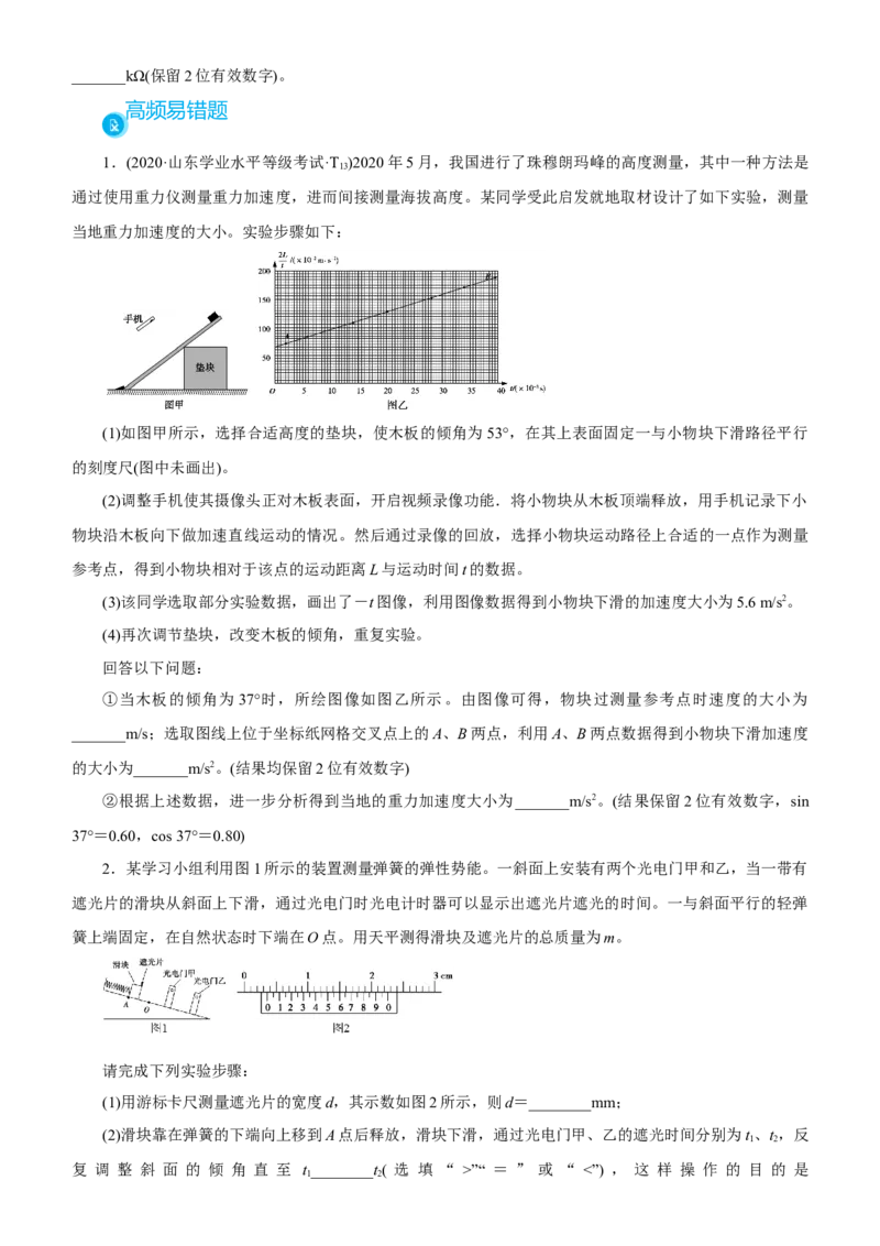 原创（新高考）2021届高考二轮精品专题十三实验学生版_新高考复习资料_2021年新高考资料_2021届（新高考）物理二轮精品专题_原创（新高考）2021届高考二轮精品专题十三实验