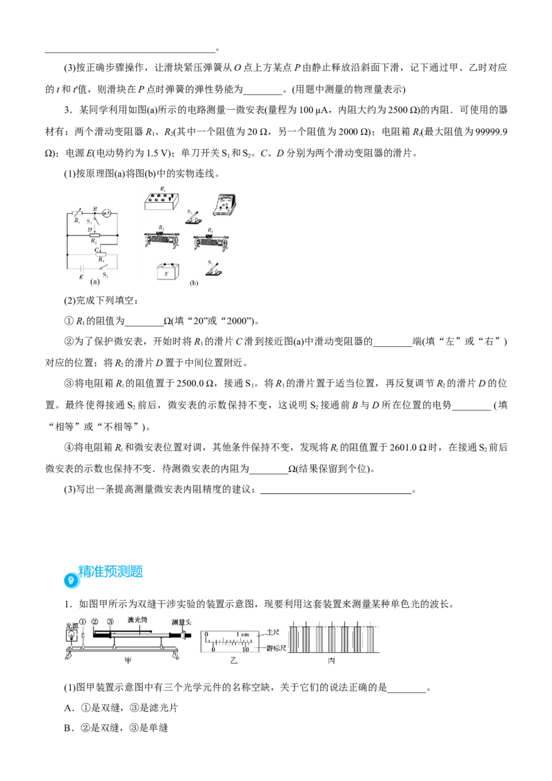 原创（新高考）2021届高考二轮精品专题十三实验学生版_新高考复习资料_2021年新高考资料_2021届（新高考）物理二轮精品专题_原创（新高考）2021届高考二轮精品专题十三实验