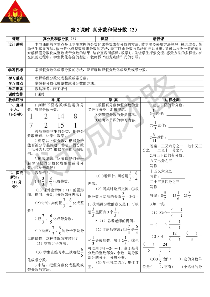第2课时真分数和假分数（2）_1-6年级下册_R5数下新插图版_R5数下教案+学案_导学案_4分数的意义和性质_2.真分数和假分数