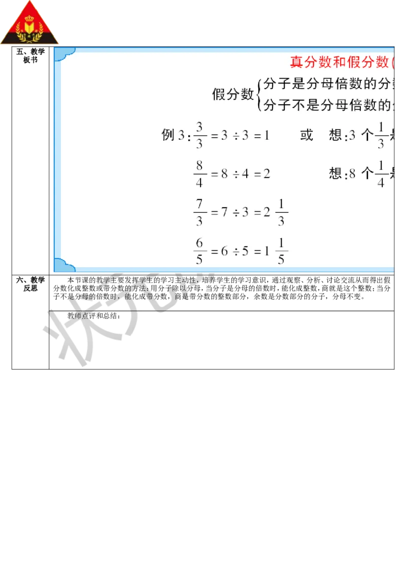 第2课时真分数和假分数（2）_1-6年级下册_R5数下新插图版_R5数下教案+学案_导学案_4分数的意义和性质_2.真分数和假分数