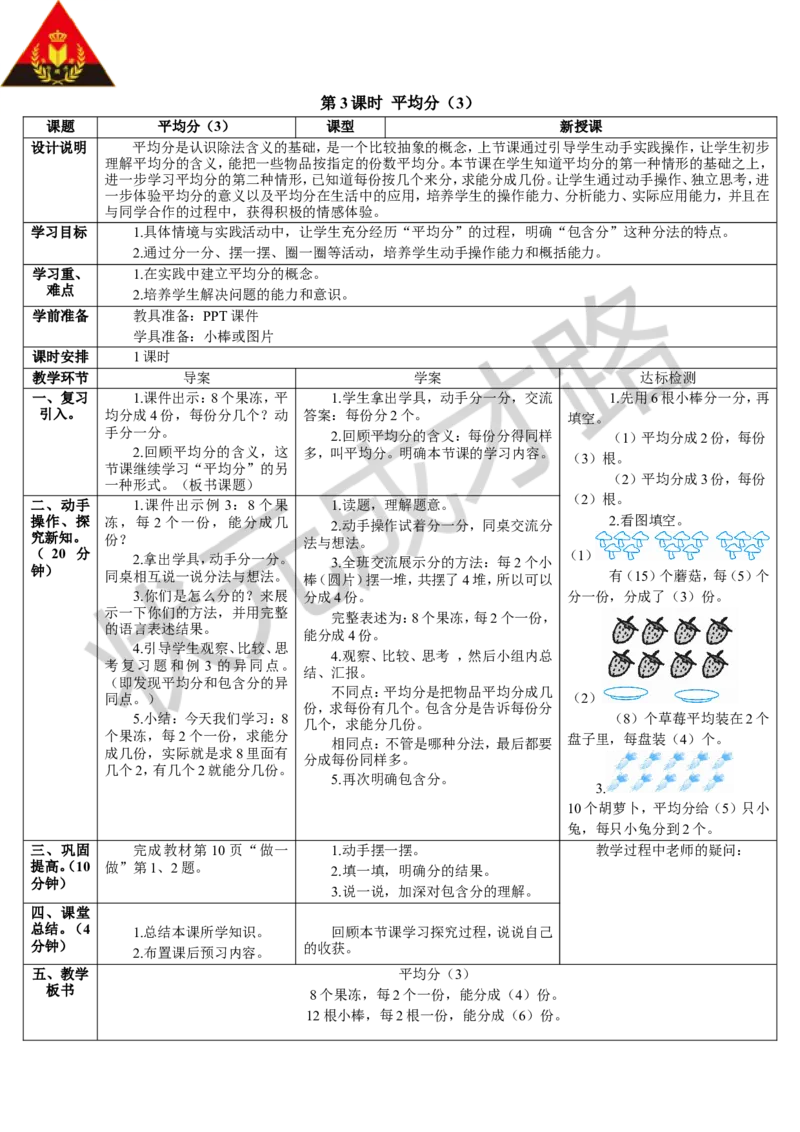 第3课时平均分（3）_1-6年级下册_R2数下新插图版_旧教材资源_R2数下教案+学案_导学案_2表内除法（一）_1.除法的初步认识