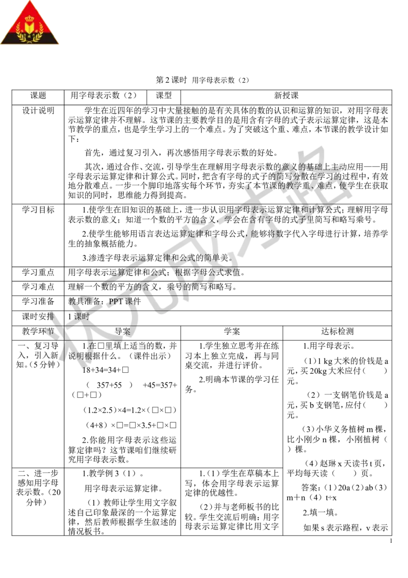 第2课时用字母表示数（2）_1-6年级上册_数学5年级上册教学资源包_导学案新版_5简易方程_1.用字母表示数