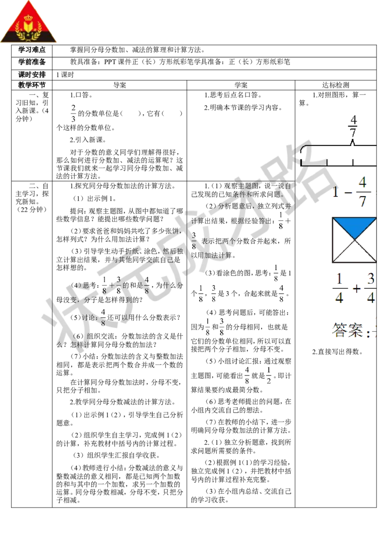 第1课时同分母分数加、减法（1）_1-6年级下册_R5数下新插图版_R5数下教案+学案_导学案_6分数的加法和减法_1.同分母分数加、减法