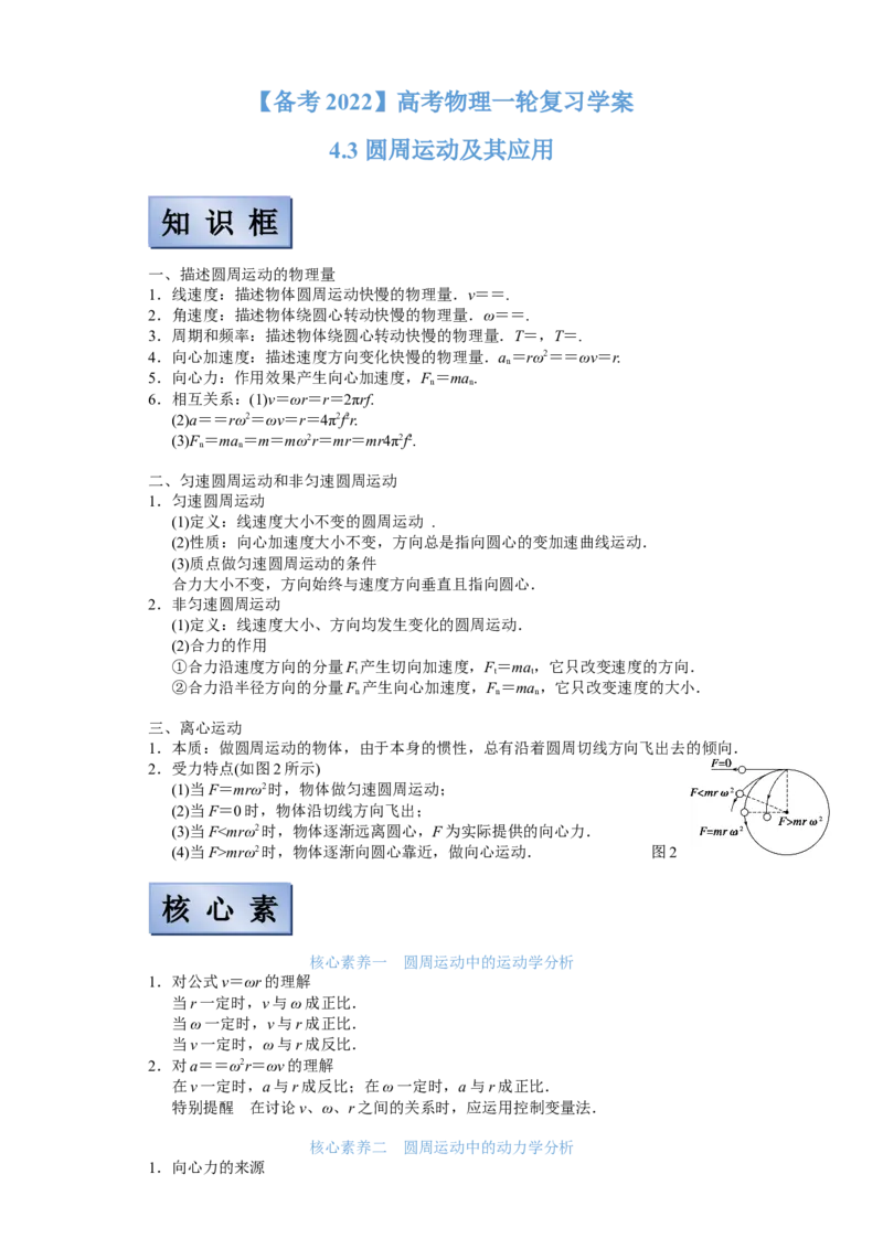 备考2022高考物理一轮复习学案4.3圆周运动及其应用有解析_新高考复习资料_2022年新高考复习资料_备考2022新教材高考物理一轮复习精讲精练学案（含解析）