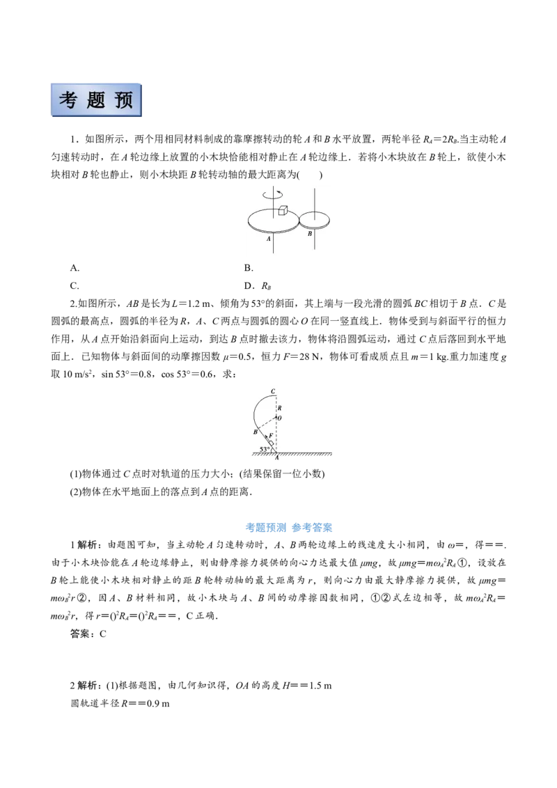备考2022高考物理一轮复习学案4.3圆周运动及其应用有解析_新高考复习资料_2022年新高考复习资料_备考2022新教材高考物理一轮复习精讲精练学案（含解析）