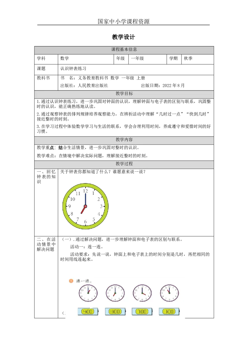 认识钟表练习_教学设计_小学数学人教版单独教案（1-6上下册）_《智慧教育教案》1-6上下册（25秋）_1-6上册_1年级上册（教案）新插图_第7单元认识钟表