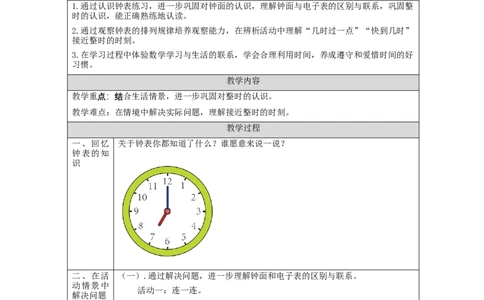 认识钟表练习_教学设计_小学数学人教版单独教案（1-6上下册）_《智慧教育教案》1-6上下册（25秋）_1-6上册_1年级上册（教案）新插图_第7单元认识钟表