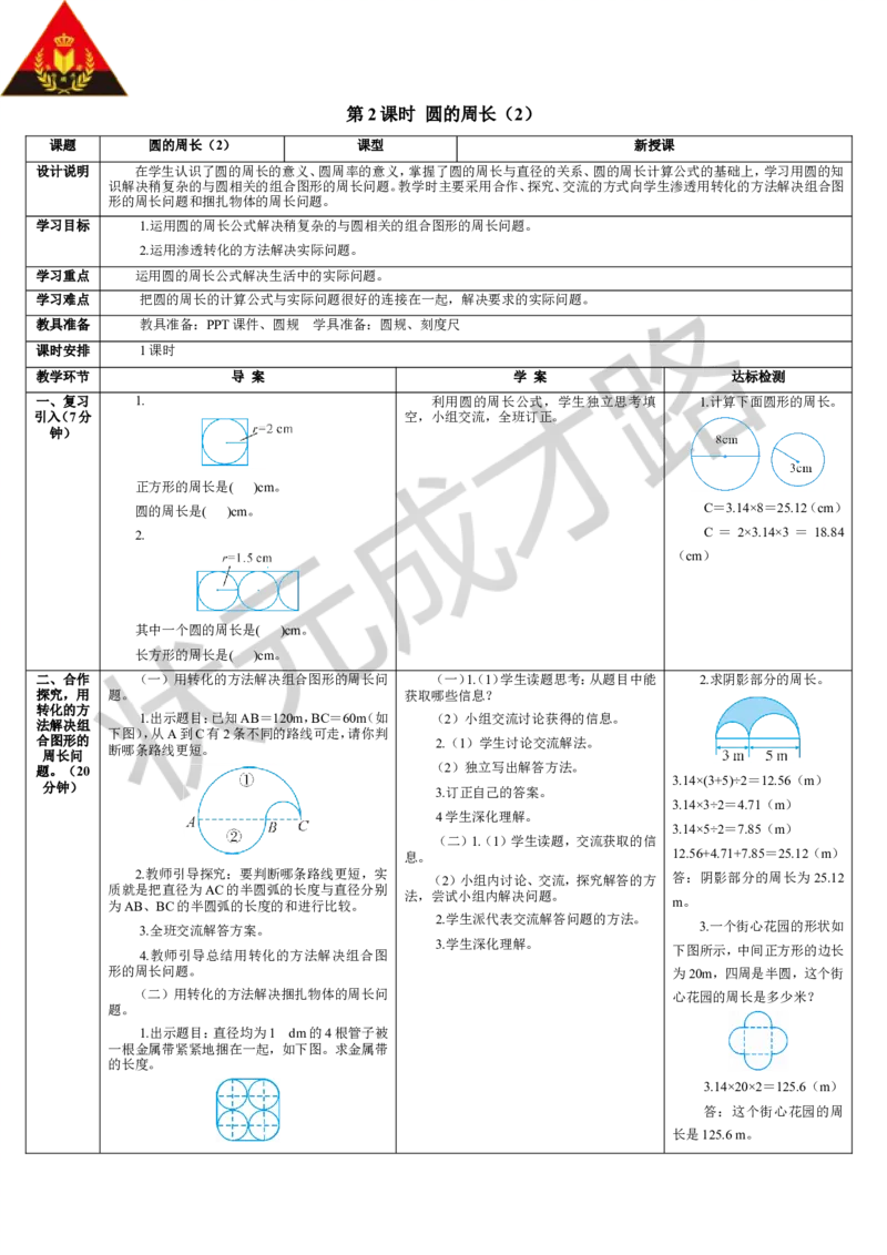 第2课时圆的周长（2）_1-6年级上册_数学6年级上册教学资源包_导学案新版_5圆_2.圆的周长