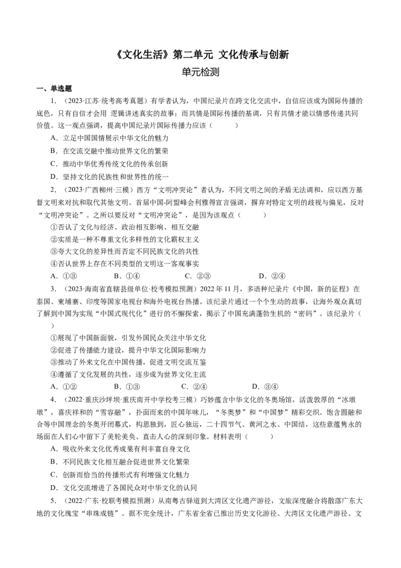 第二单元文化传承与创新（单元检测）（原卷版）_通用版（老高考）复习资料_2024年复习资料_完备战2024年高考政治一轮复习考点帮（全国通用&middot;人教版）_必修三《文化生活》_第2单元