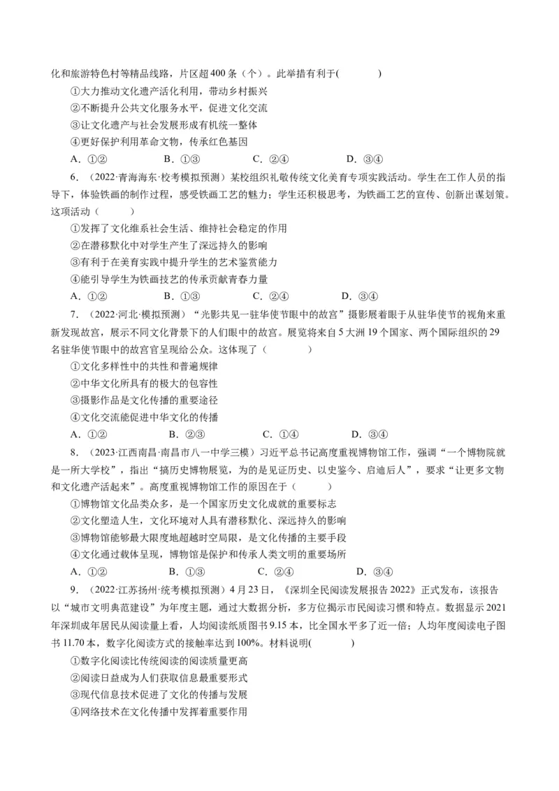 第二单元文化传承与创新（单元检测）（原卷版）_通用版（老高考）复习资料_2024年复习资料_完备战2024年高考政治一轮复习考点帮（全国通用&middot;人教版）_必修三《文化生活》_第2单元