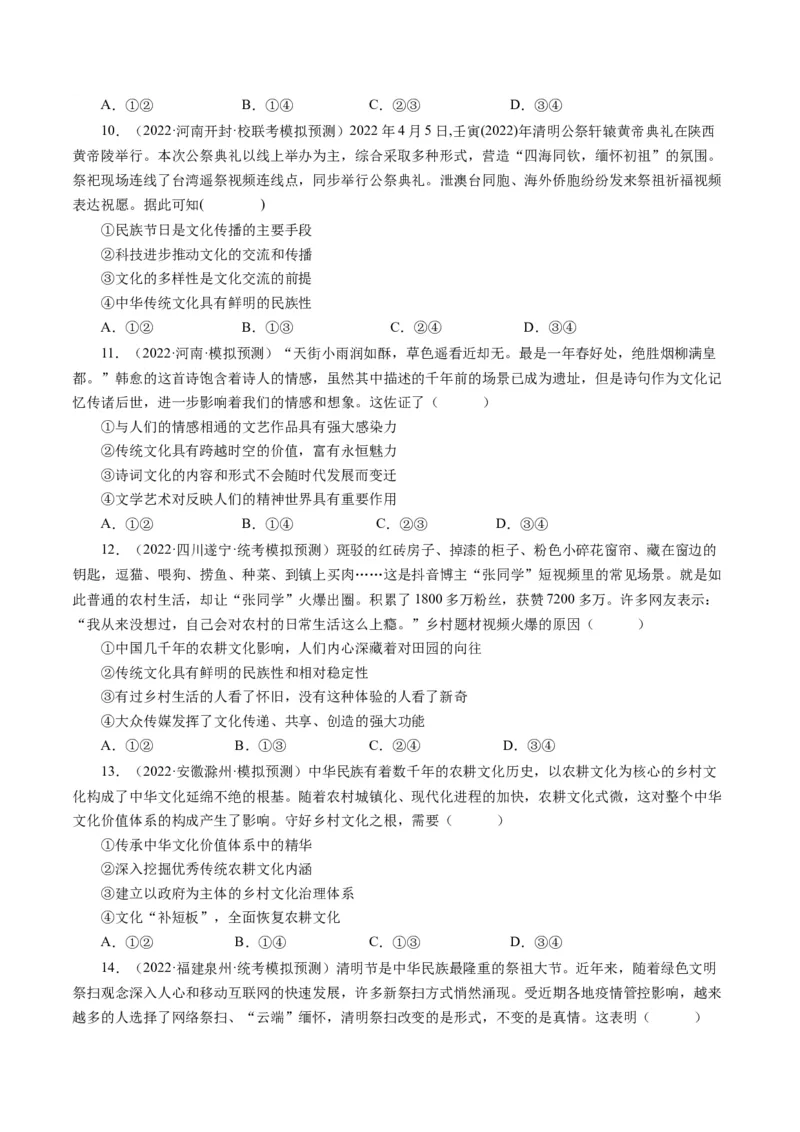 第二单元文化传承与创新（单元检测）（原卷版）_通用版（老高考）复习资料_2024年复习资料_完备战2024年高考政治一轮复习考点帮（全国通用&middot;人教版）_必修三《文化生活》_第2单元