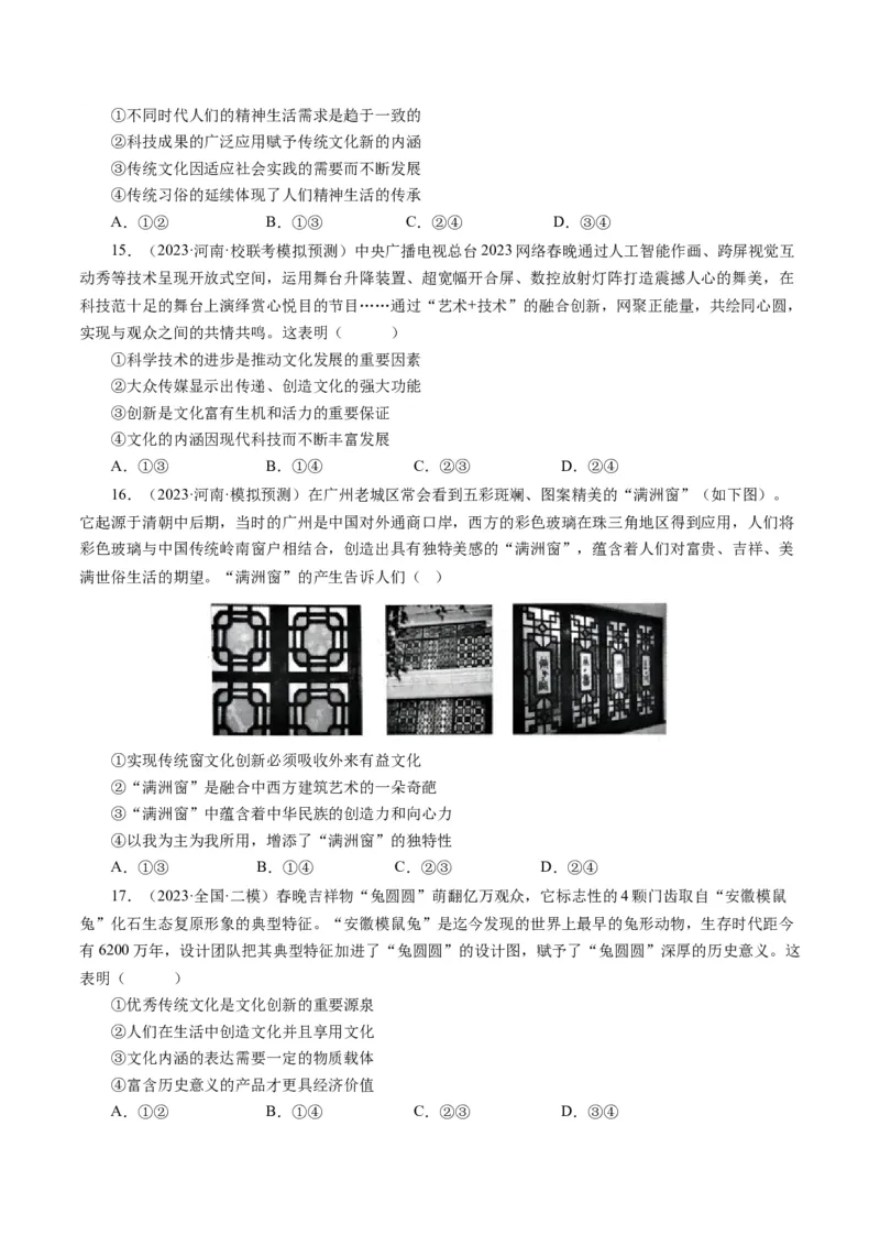 第二单元文化传承与创新（单元检测）（原卷版）_通用版（老高考）复习资料_2024年复习资料_完备战2024年高考政治一轮复习考点帮（全国通用&middot;人教版）_必修三《文化生活》_第2单元