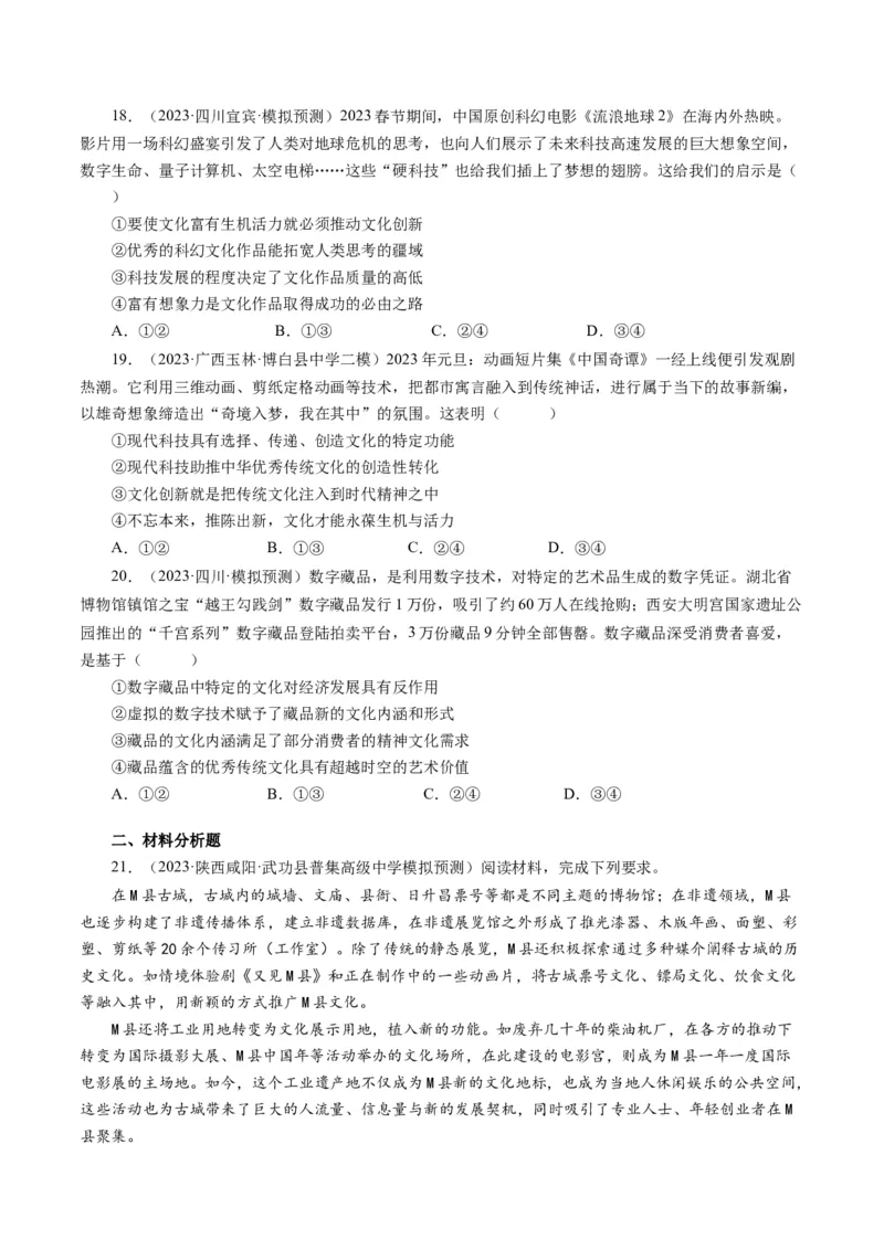 第二单元文化传承与创新（单元检测）（原卷版）_通用版（老高考）复习资料_2024年复习资料_完备战2024年高考政治一轮复习考点帮（全国通用&middot;人教版）_必修三《文化生活》_第2单元