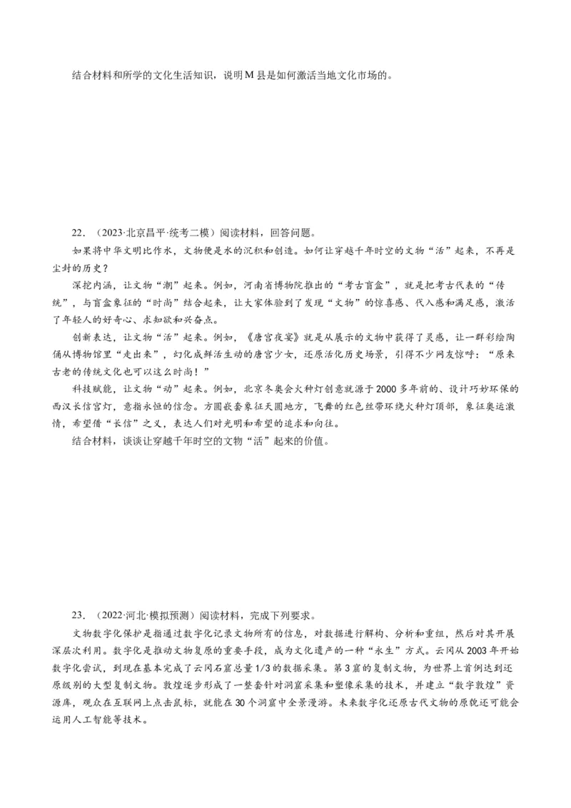 第二单元文化传承与创新（单元检测）（原卷版）_通用版（老高考）复习资料_2024年复习资料_完备战2024年高考政治一轮复习考点帮（全国通用&middot;人教版）_必修三《文化生活》_第2单元