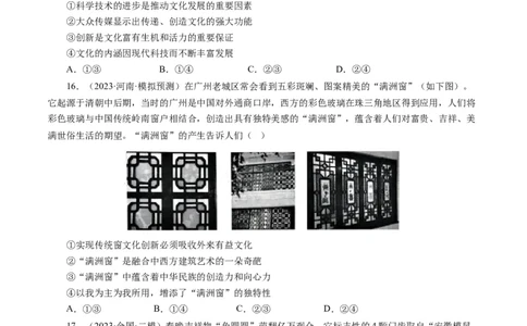 第二单元文化传承与创新（单元检测）（原卷版）_通用版（老高考）复习资料_2024年复习资料_完备战2024年高考政治一轮复习考点帮（全国通用&middot;人教版）_必修三《文化生活》_第2单元